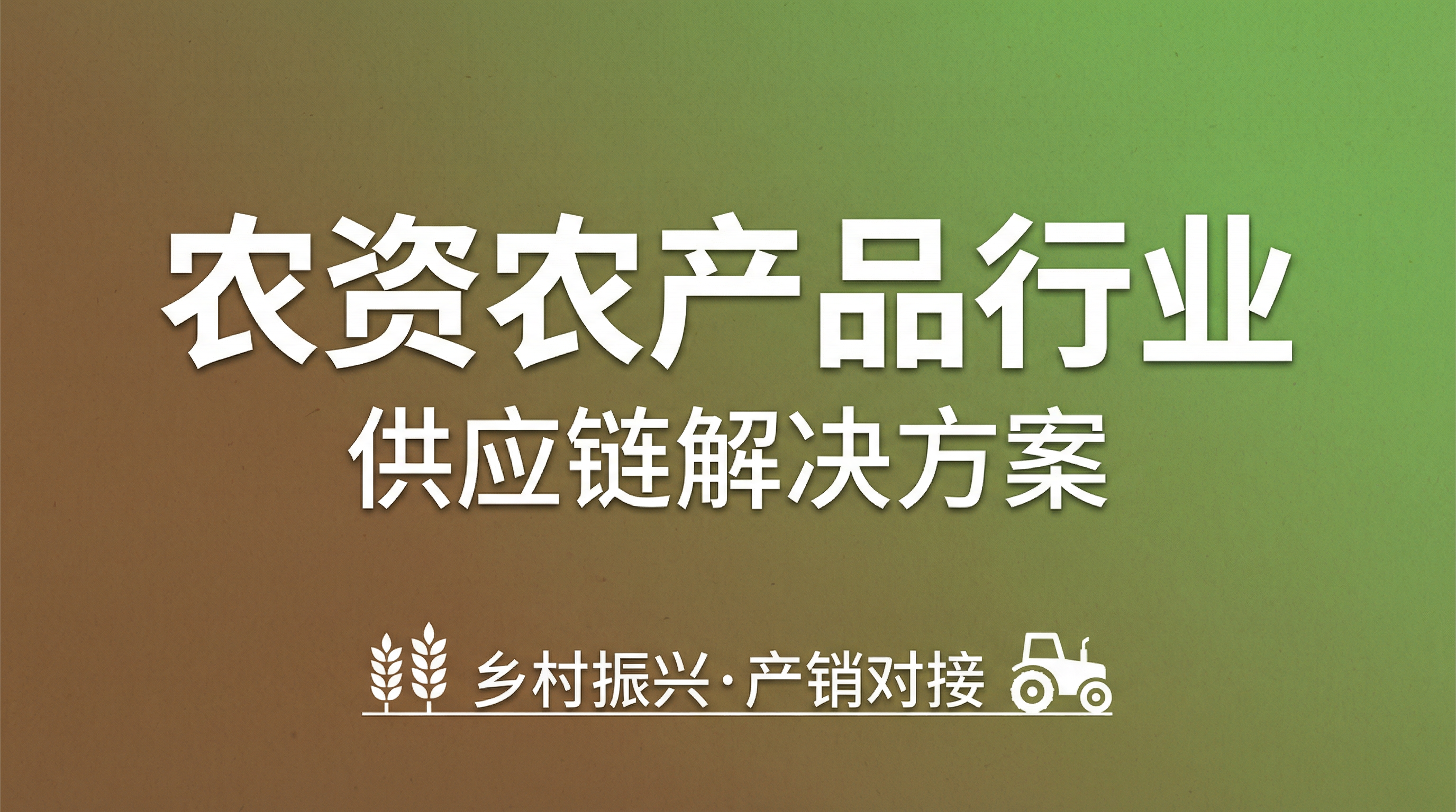 农资农产品电商解决方案